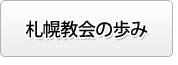 札幌教会の歩み