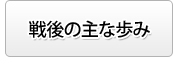 戦後の主な歩み