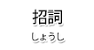 招詞（しょうし）