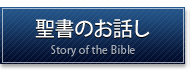 聖書のお話し