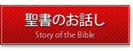 聖書のお話し