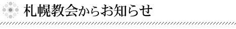 札幌教会からお知らせ