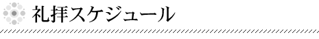 礼拝スケジュール