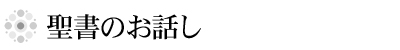 聖書のお話し