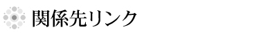 関係先リンク