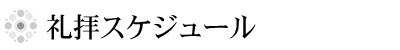 礼拝スケジュール